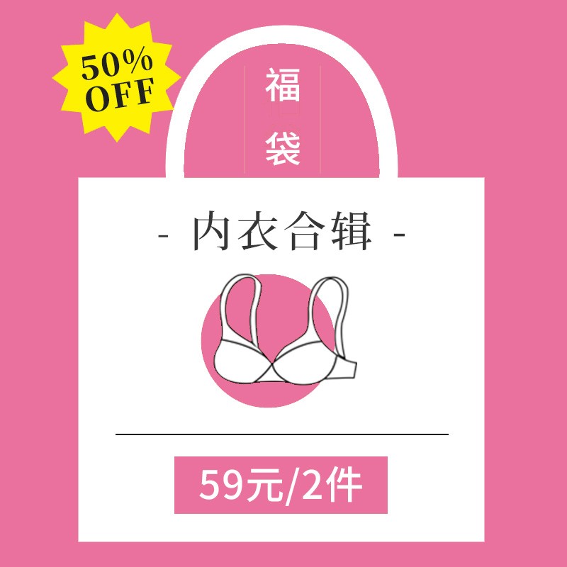 科学舒适内衣店[升级福袋买一送一]福袋内拍下任意2件仅需59元 女士内衣/男士内衣/家居服 文胸 原图主图