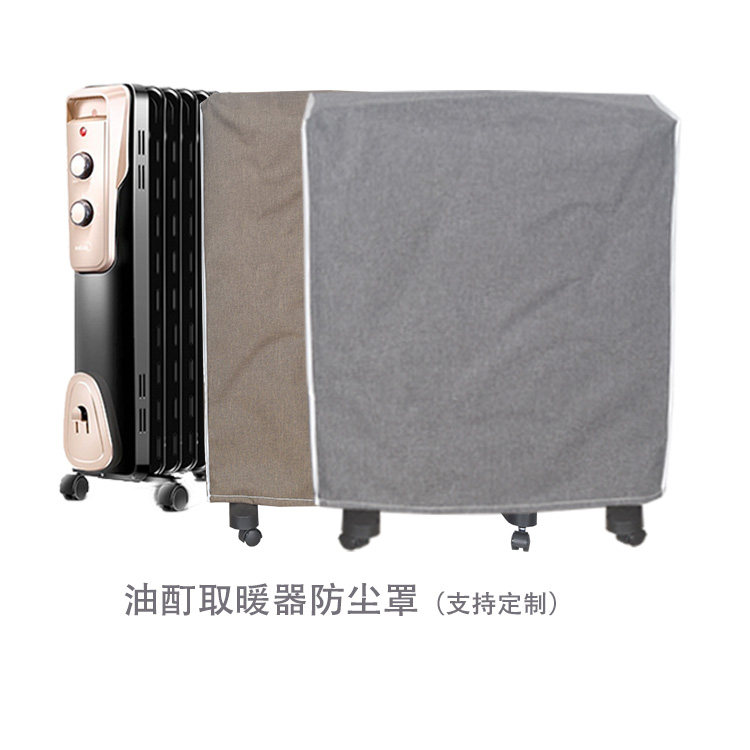 美的油汀防尘罩艾美特油订防尘罩取暖防尘罩电器防尘套布艺防尘罩