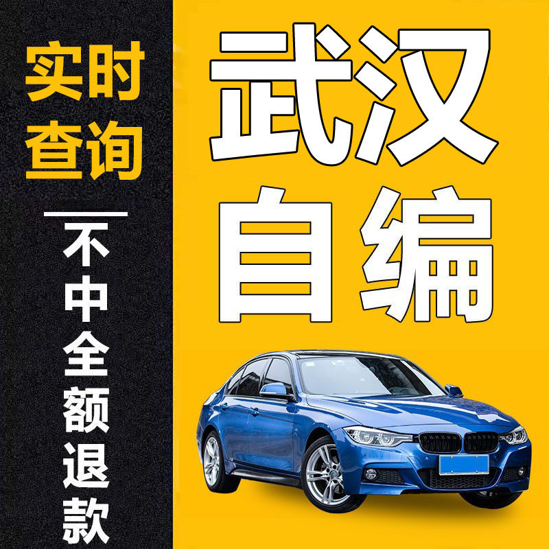 湖北武汉车牌选号新能源自编选号汽车12123自选牌照号码库查询