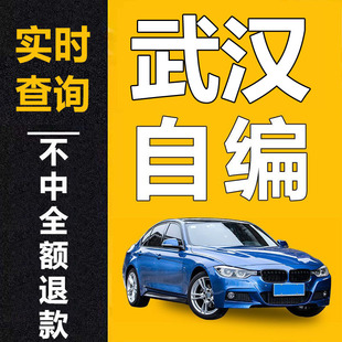 湖北武汉车牌选号新能源自编选号汽车12123自选牌照号码库查询