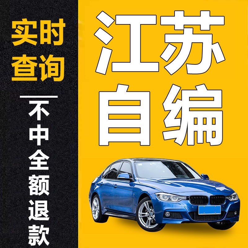 车牌选号|优质号专选|不中退款