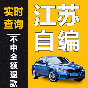 江苏南京苏州无锡徐州车牌自编选号12123新车选号新能源占用查询