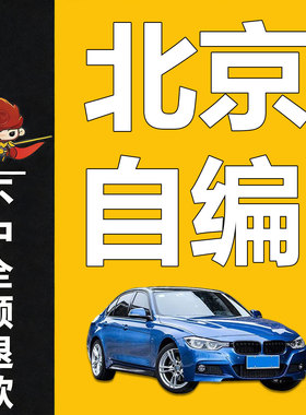 北京京A车牌自编选号新能源汽车新车选号12123自选数据库占用查询