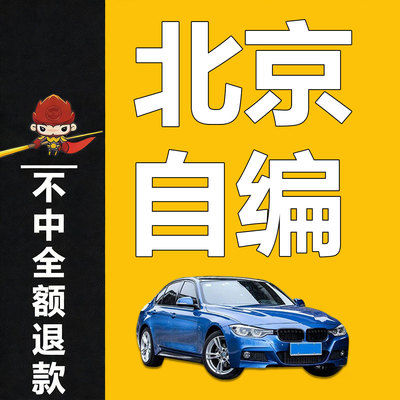 北京自编车牌选号|专做优质号|