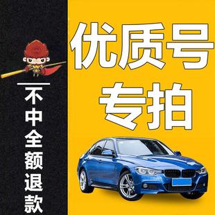 全国自编车牌选号优质号专拍