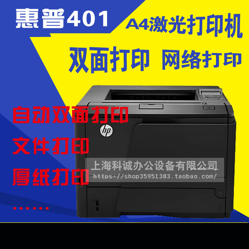 »ÝÆÕ HP401D A4ºÚ°×¼¤¹â´òÓ¡»ú ¶þÊÖHP401DN ×Ô¶¯Ë«ÃæÍøÂç´òÓ¡