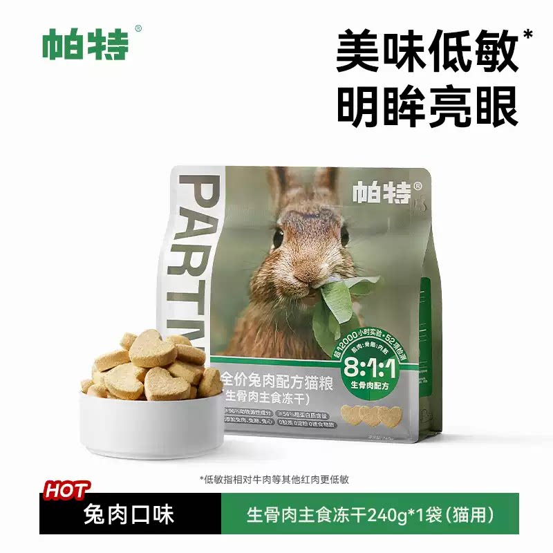 帕特兔肉主食冻干240g 48.9元 - 86线报