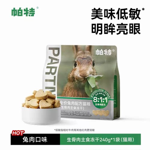 帕特冻干猫粮生骨肉主食兔肉冻干猫咪零食冻干240g鸵鸟成幼猫主粮
