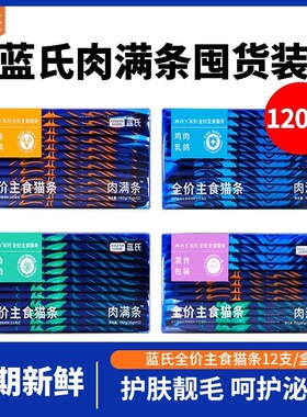 【新日期】蓝氏-FUN系列全价主食猫条肉满条湿粮16g*12条成幼猫用