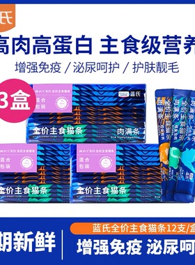 【正品】蓝氏-FUN全价主食猫条肉满条流质湿粮16g*12成幼猫通用