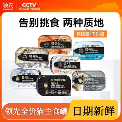 【正品】Toptrees领先猫罐头全价生骨肉猫主食罐猫咪猫粮补水湿粮