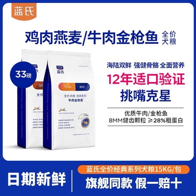 【正品】蓝氏鸡肉燕麦狗粮33磅金毛萨摩犬主粮全犬种泪痕管理通用