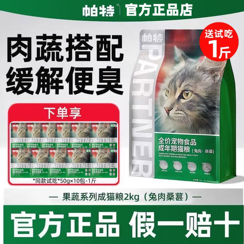 【4斤划算】帕特猫粮果蔬猫主粮配方成幼猫主食桑葚兔肉牛肉2kg