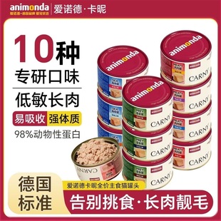 【官方授权】animondaCarny爱诺德卡昵猫主食罐头高蛋白成猫湿粮