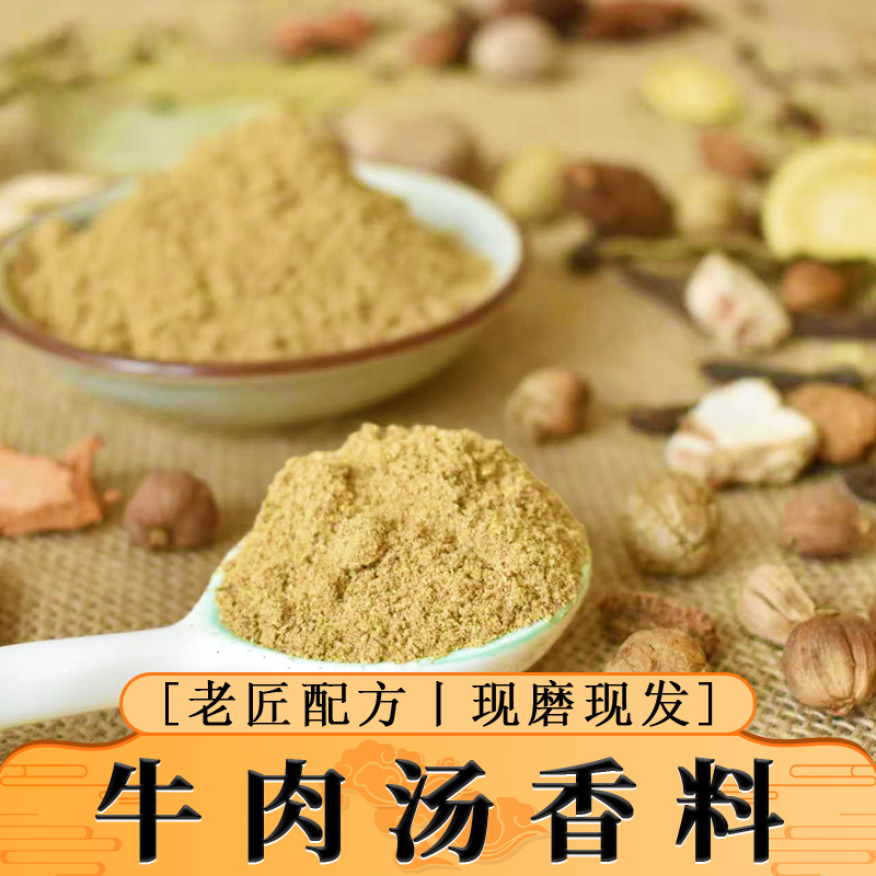 牛肉汤专用纯香料粉家商兼备