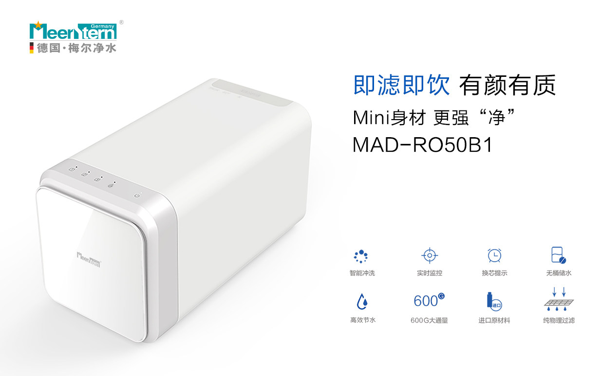 集成水路德国梅尔净水器反渗透