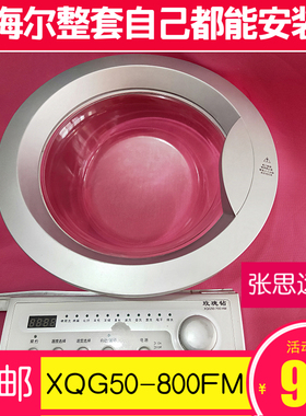 原装XQG50-800FM海尔滚筒洗衣机玻璃门观察窗门框门把手钩门铰链