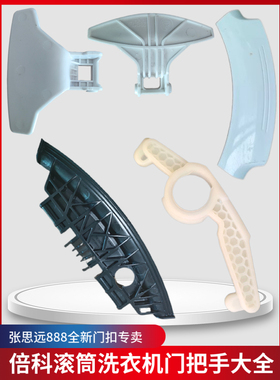 BEKO/倍科门把手滚筒洗衣机内门锁玻璃门观察窗拉手门框门圈开关