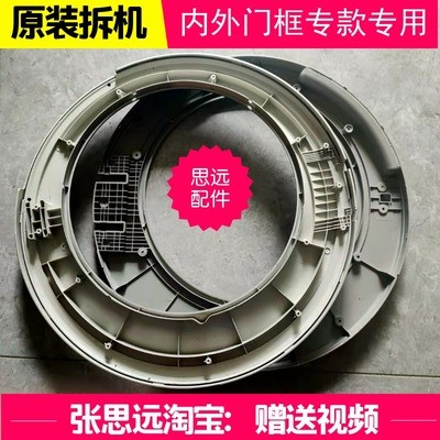 海尔洗衣机外门框EG7012B39WU1玻璃门碗盆铰链合页门框盖观察窗门