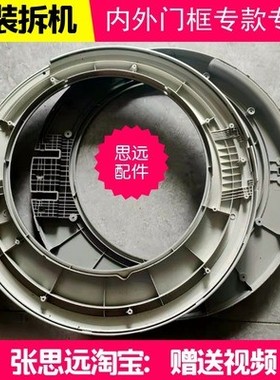 海尔洗衣机外门框EG7012B39WU1玻璃门碗盆铰链合页门框盖观察窗门