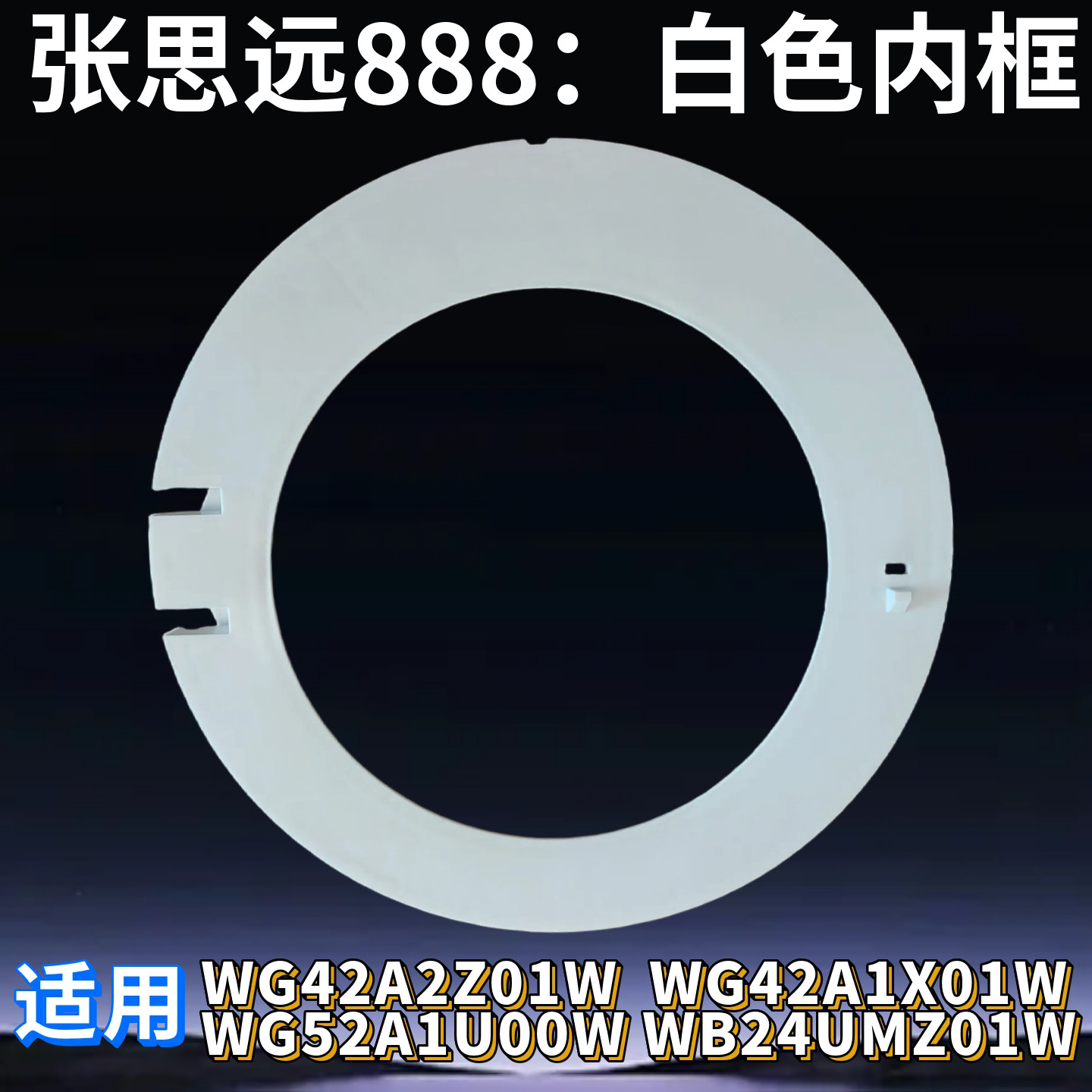 西门子洗衣机WB24UMZ01W塑料圈WN42A1X01W外框WG52A1U00W内框铰链