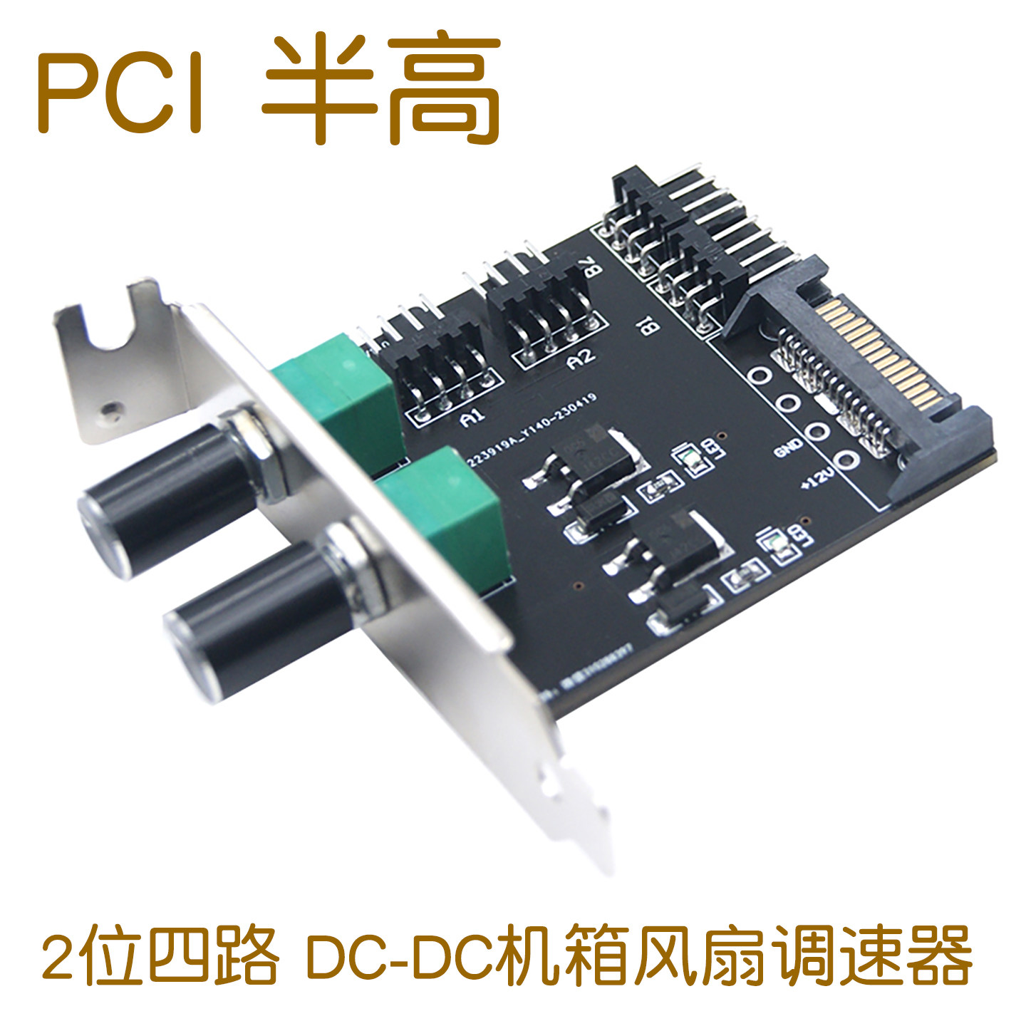 全新 电脑机箱风扇 调速器 PCI半高挡板  4路  静音帮手