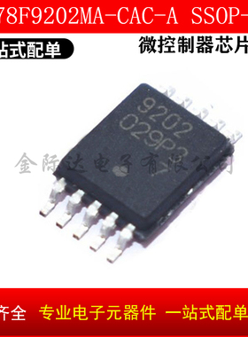 全新正品UPD78F9202MA-CAC-A SSOP-10 丝印：9202  元器件配单