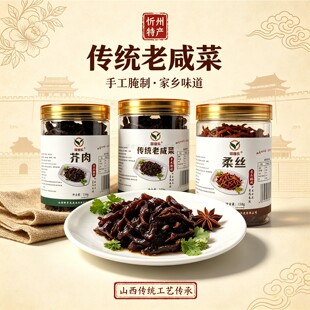 老咸菜芥肉柔丝酱菜传统手工腌制农家自制下饭菜罐装山西忻州特产