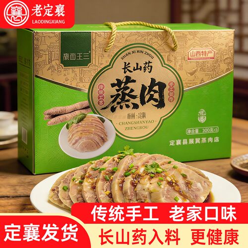 定襄长山药蒸肉正宗手工现蒸礼盒