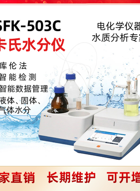 雷磁 SFK-503C卡尔费休库伦法水分仪石油化工柴油含水量液体检测