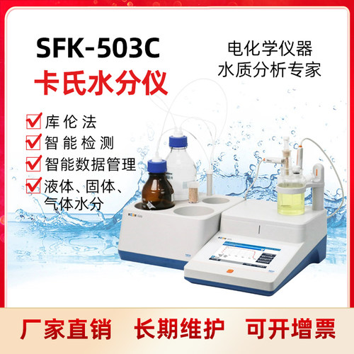 雷磁 SFK-503C卡尔费休库伦法水分仪石油化工柴油含水量液体检测