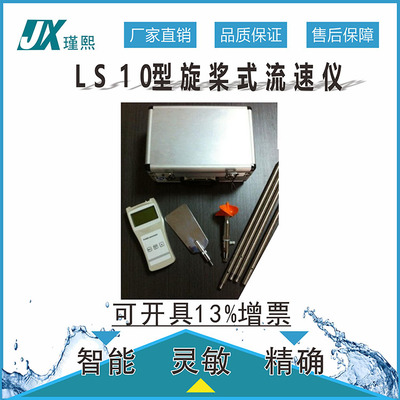 ls10旋桨流速仪海洋湖泊设施