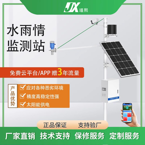 气象环境监测站防洪水雨情在线监测站水库液位水量水利雨量传感器