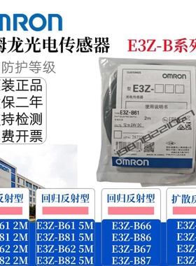 正品欧姆龙光电传感器E3Z-B61 B62 B66 B67 B81 B82 B86 B87 2M线