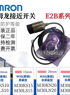 原装欧姆龙正品接近开关E2B-M30KS10-WZ-B1 B2 M30KS10-M1-C2 C1