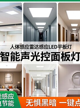 人体感应集成吊顶led灯嵌入式雷达感应灯过道走廊声光控面板灯盘