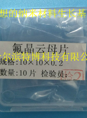 氟晶云母片纳米材料生长基底