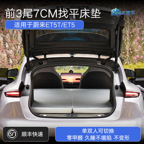 蔚来ET5/ET5T车载露营找平床垫