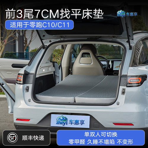 适用于零跑C10/C11找平床垫车载露营后备箱旅行床免充气午休睡垫