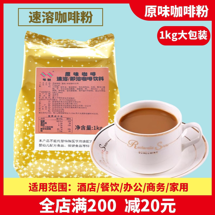 味群速溶原味咖啡粉1kg袋装商用三合一速溶咖啡家用咖啡机冲饮