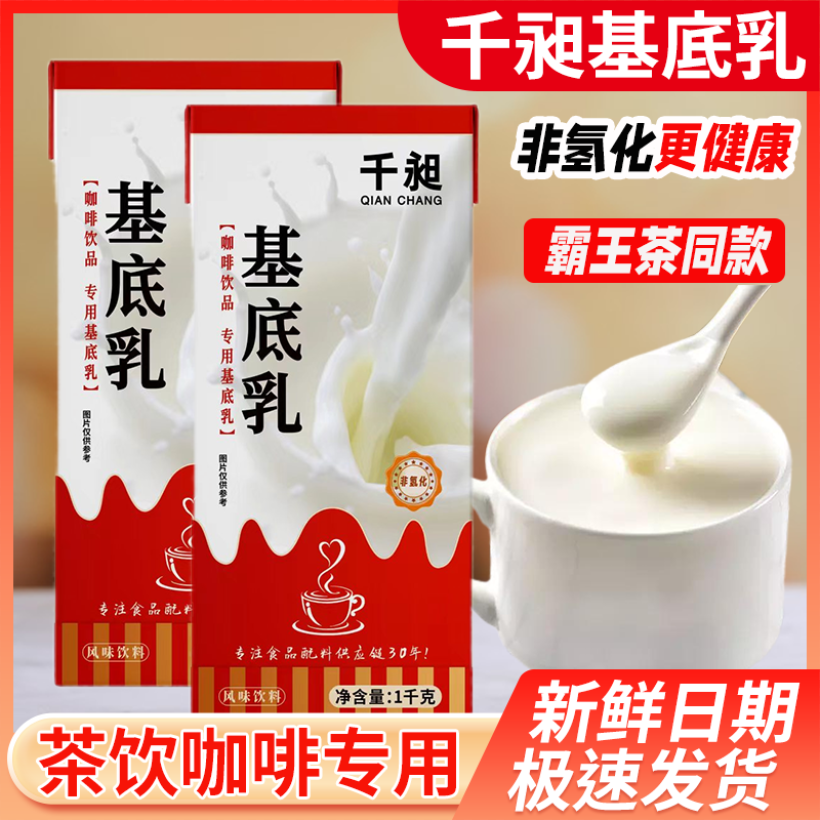 千昶非氢化基底乳1kg鲜轻乳茶霸王同款牛乳茶基底奶茶咖啡原料-封面