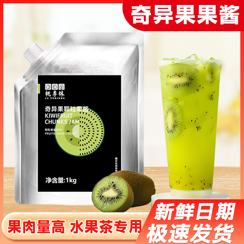 桃李林奇异果颗粒果酱1kg商用猕猴桃果酱水果茶奶茶店饮品原料,粮油调味/速食/干货/烘焙,果酱/鲜花酱/甜味酱,淘宝优惠券,粉丝福利购,淘宝优惠卷