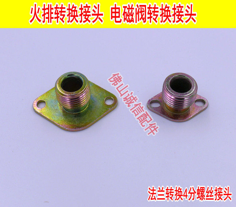 蒸包炉电磁阀气阀火排转换接口配件蒸炉配件火排配件【一个十元】