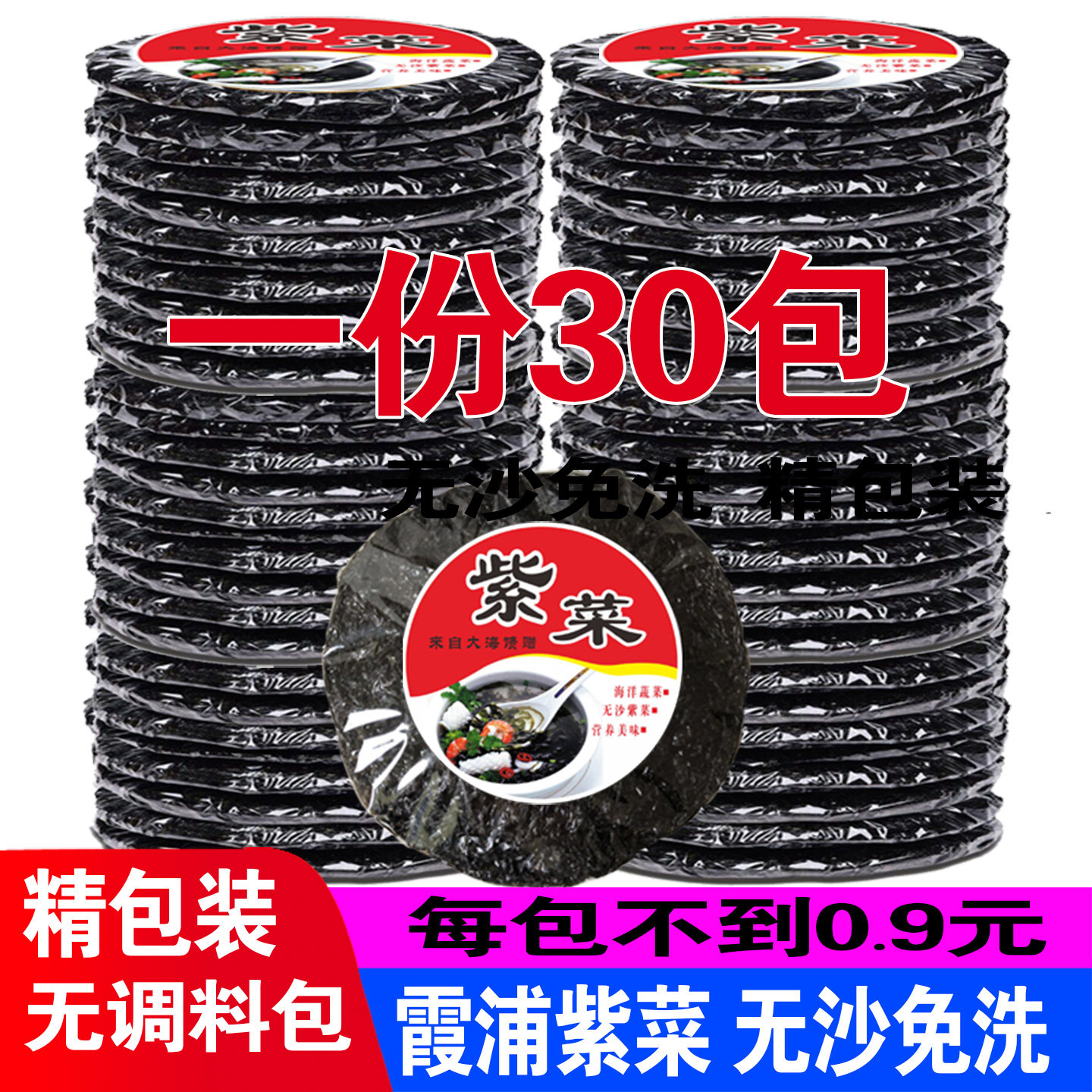 福建霞浦紫菜干货无沙免洗野生紫菜蛋花汤即食紫菜饼海苔30包包邮