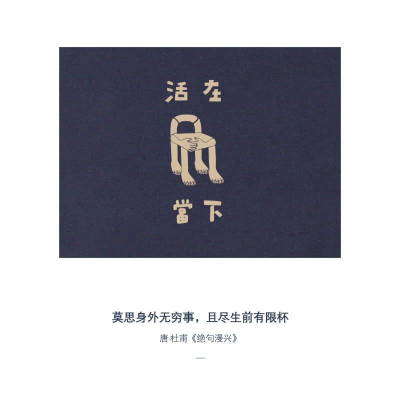 skov  活在当下 新款T恤短袖国风文字有趣全棉原创情人节文艺简约