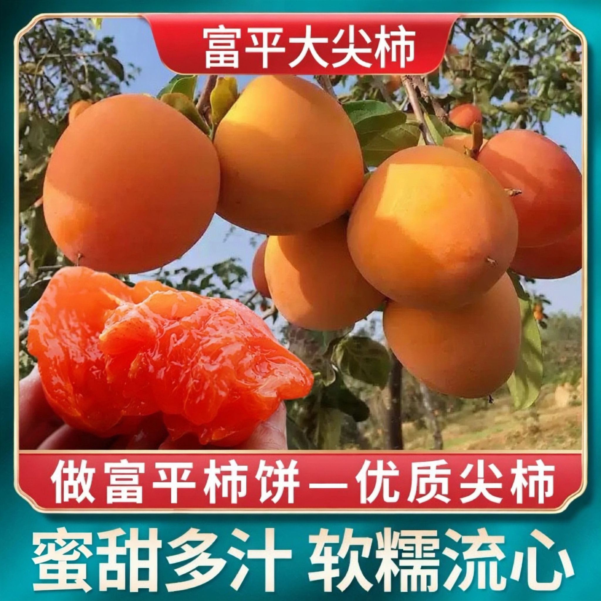 陕西富平新鲜大尖柿子蜜甜多汁!