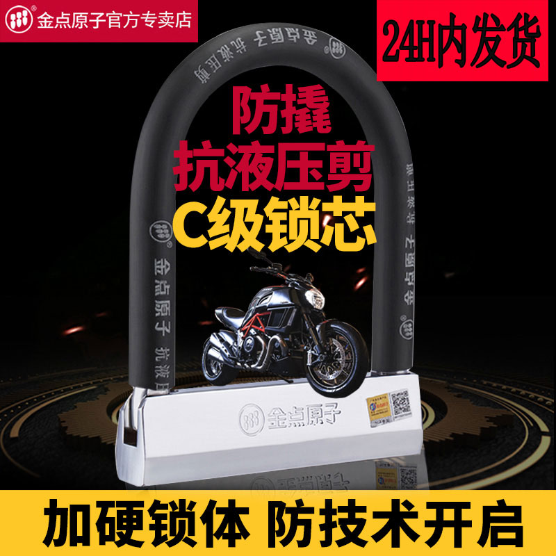 金点原子锁防盗电动车液压