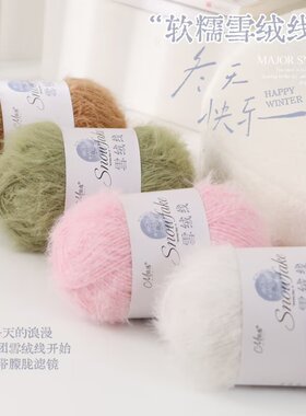 手工DIY羊毛混纺雪雪绒线