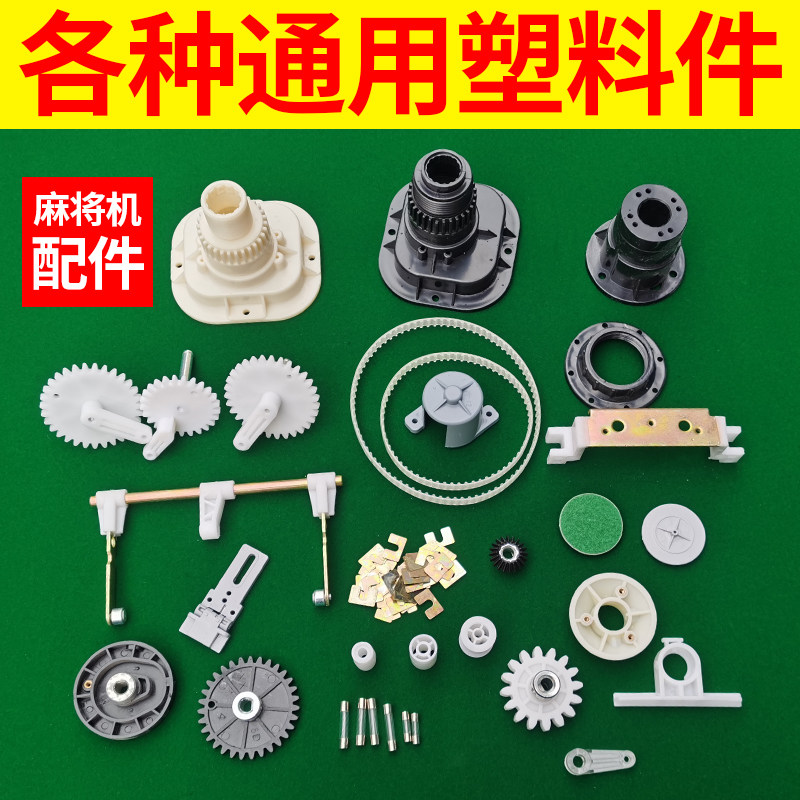 四口麻将机配件小零件通用配件拉簧伞齿电机轮牛筋条滚轮支架包邮