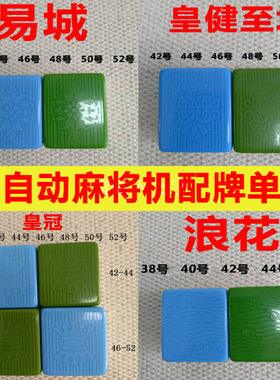 全自动麻将单个配牌四口机正